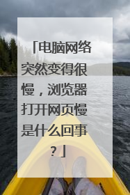 电脑网络突然变得很慢，浏览器打开网页慢是什么回事？