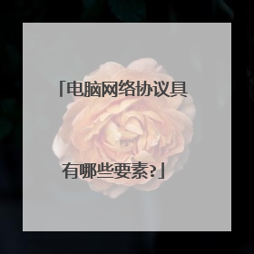 电脑网络协议具有哪些要素?