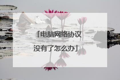 电脑网络协议没有了怎么办