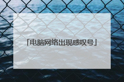 电脑网络出现感叹号