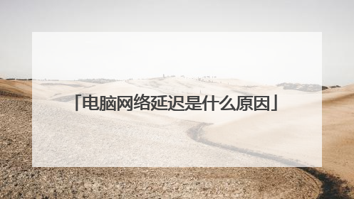 电脑网络延迟是什么原因