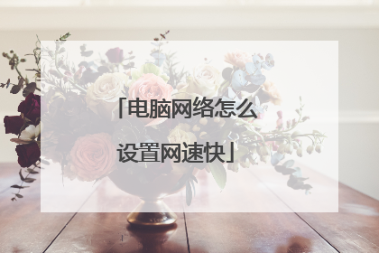 电脑网络怎么设置网速快