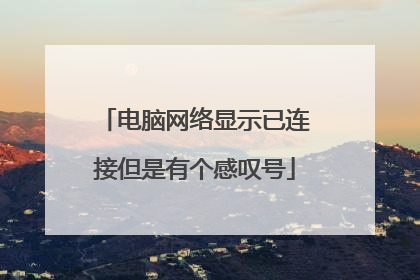 电脑网络显示已连接但是有个感叹号