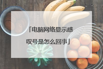 电脑网络显示感叹号是怎么回事