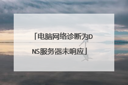 电脑网络诊断为DNS服务器未响应