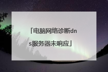 电脑网络诊断dns服务器未响应