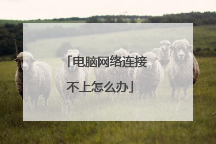 电脑网络连接不上怎么办
