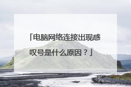 电脑网络连接出现感叹号是什么原因？