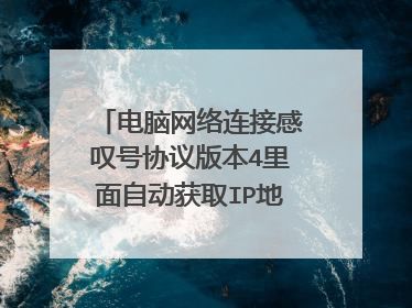电脑网络连接感叹号协议版本4里面自动获取IP地址也改成自动获取了还是感叹号
