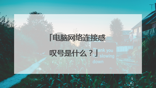 电脑网络连接感叹号是什么？