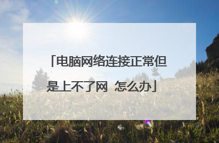 电脑网络连接正常但是上不了网 怎么办