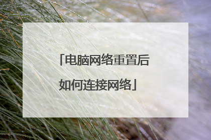 电脑网络重置后如何连接网络