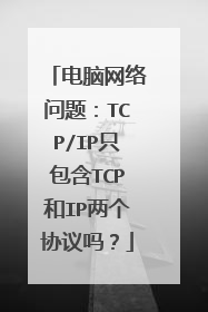 电脑网络问题：TCP/IP只包含TCP和IP两个协议吗？