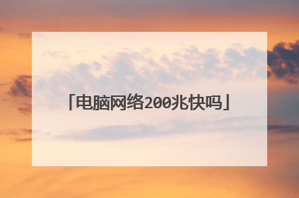 电脑网络200兆快吗