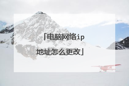 电脑网络ip地址怎么更改