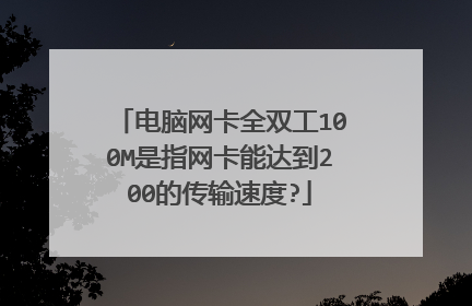 电脑网卡全双工100M是指网卡能达到200的传输速度?