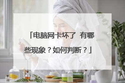 电脑网卡坏了 有哪些现象？如何判断？