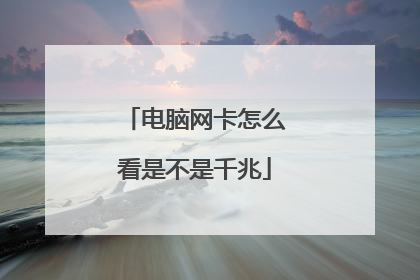 电脑网卡怎么看是不是千兆