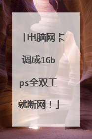 电脑网卡调成1Gbps全双工就断网!
