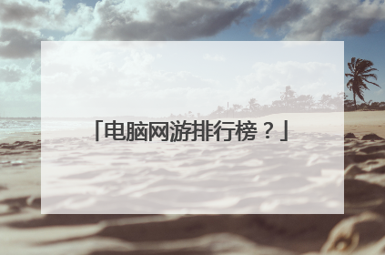 电脑网游排行榜?