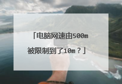 电脑网速由500m被限制到了10m？