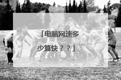 电脑网速多少算快??