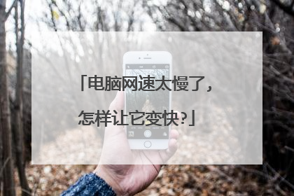 电脑网速太慢了,怎样让它变快?