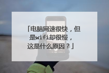 电脑网速很快,但是wifi却很慢,这是什么原因?