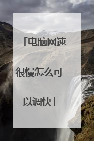 电脑网速很慢怎么可以调快