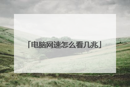 电脑网速怎么看几兆