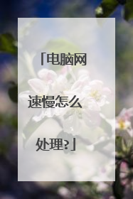 电脑网速慢怎么处理?