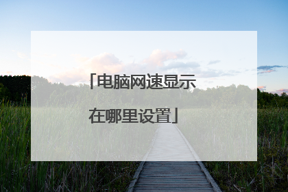 电脑网速显示在哪里设置