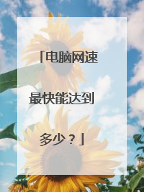 电脑网速最快能达到多少？