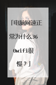 电脑网速正常为什么360wifi很慢?