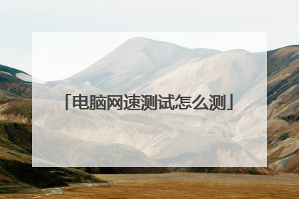 电脑网速测试怎么测