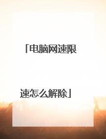 电脑网速限速怎么解除
