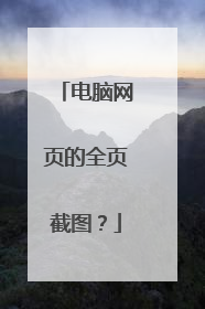 电脑网页的全页截图?