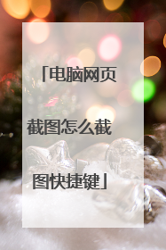 电脑网页截图怎么截图快捷键