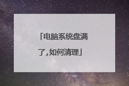 电脑系统盘满了,如何清理