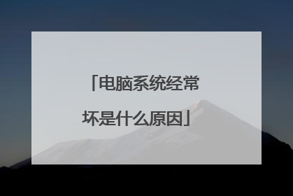 电脑系统经常坏是什么原因
