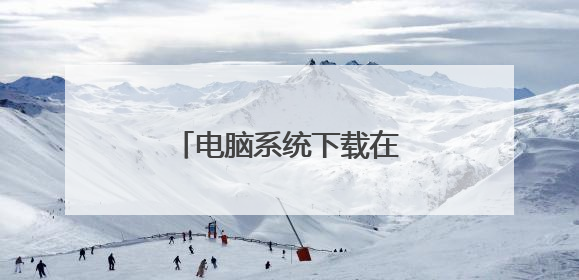 电脑系统下载在u盘怎么装系统