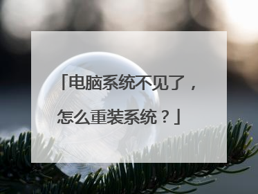 电脑系统不见了,怎么重装系统?