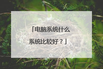 电脑系统什么系统比较好?