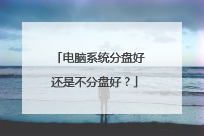 电脑系统分盘好还是不分盘好？