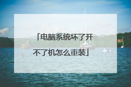 电脑系统坏了开不了机怎么重装