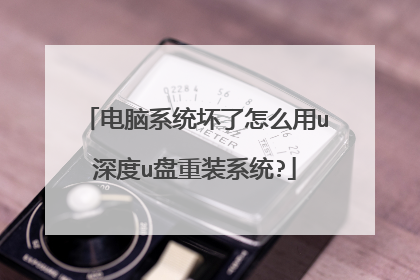 电脑系统坏了怎么用u深度u盘重装系统?