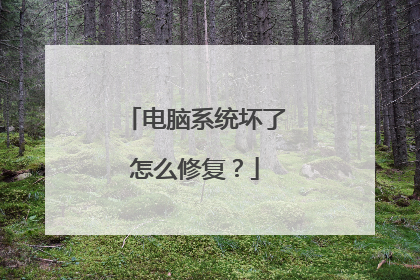 电脑系统坏了怎么修复?