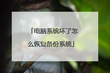 电脑系统坏了怎么恢复备份系统