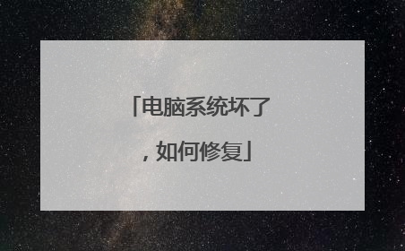 电脑系统坏了，如何修复