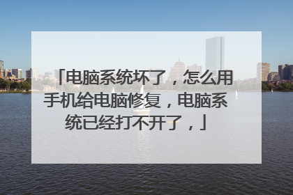 电脑系统坏了，怎么用手机给电脑修复，电脑系统已经打不开了，